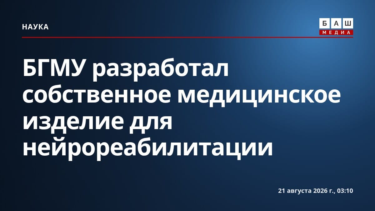 БГМУ разработал собственное медицинское изделие для нейрореабилитации