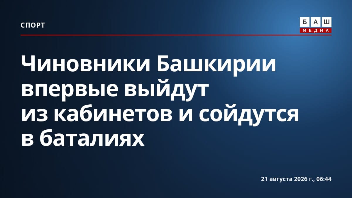 Чиновники Башкирии впервые выйдут из кабинетов и сойдутся в баталиях