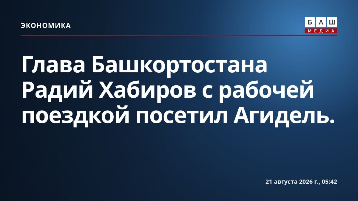 Глава Башкортостана Радий Хабиров с рабочей поездкой посетил Агидель.