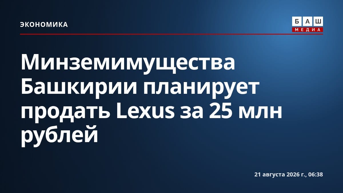 Минземимущества Башкирии планирует продать Lexus за 25 млн рублей