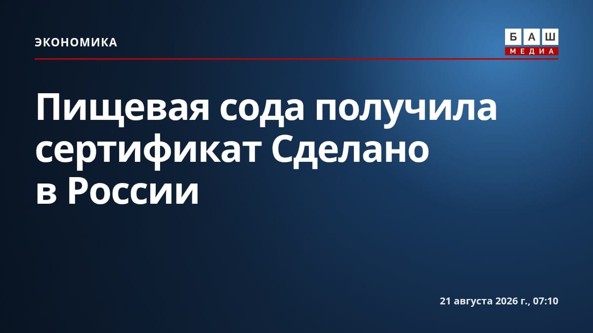 Пищевая сода получила сертификат Сделано в России