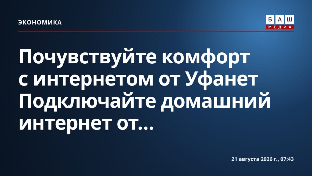 Почувствуйте комфорт с интернетом от Уфанет Подключайте домашний интернет от...