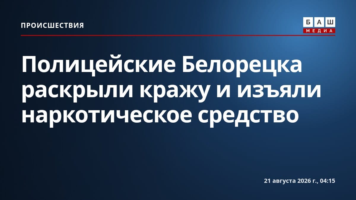 Полицейские Белорецка раскрыли кражу и изъяли наркотическое средство