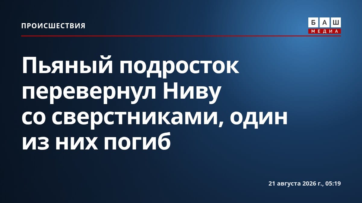 Пьяный подросток перевернул Ниву со сверстниками, один из них погиб