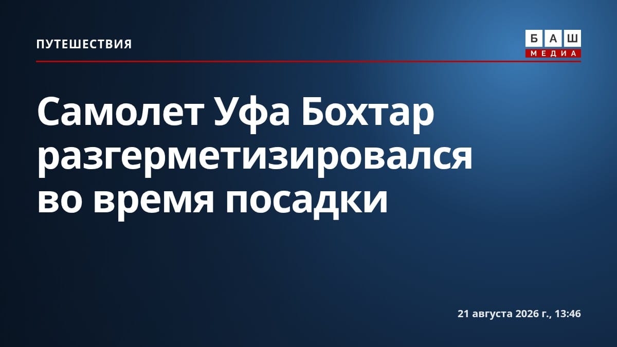 Самолет Уфа Бохтар разгерметизировался во время посадки