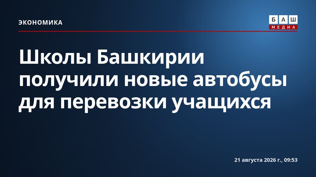Школы Башкирии получили новые автобусы для перевозки учащихся