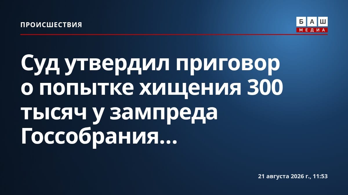 Суд утвердил приговор о попытке хищения 300 тысяч у зампреда Госсобрания...