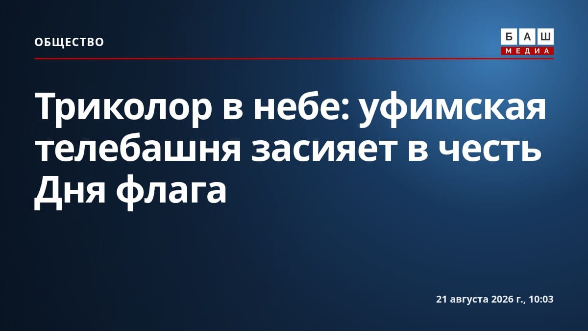 Триколор в небе: уфимская телебашня засияет в честь Дня флага