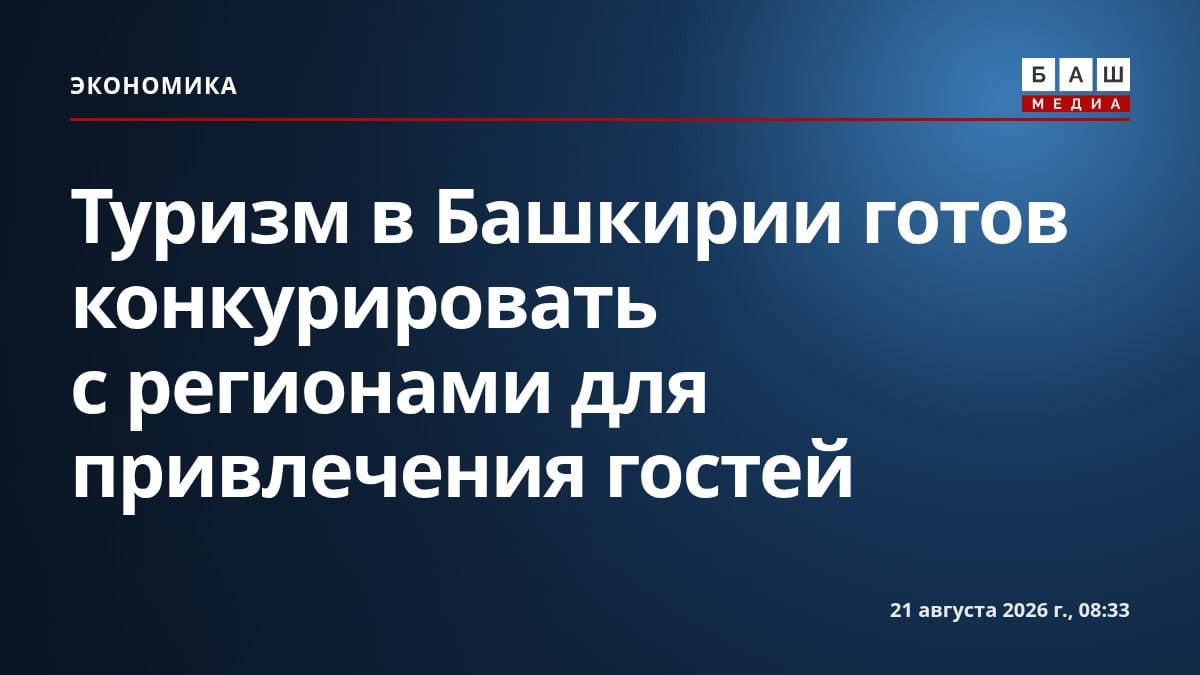 Туризм в Башкирии готов конкурировать с регионами для привлечения гостей