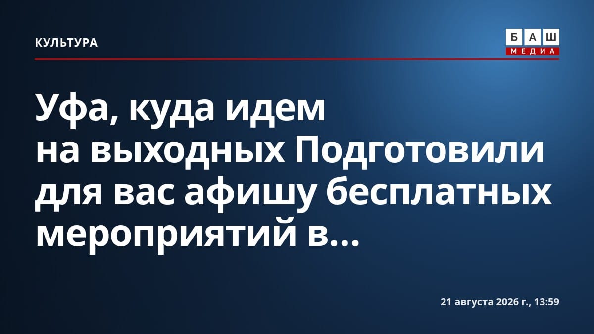 Уфа, куда идем на выходных Подготовили для вас афишу бесплатных мероприятий в...