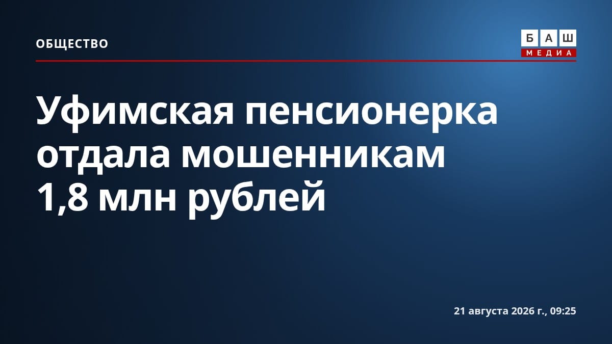 Уфимская пенсионерка отдала мошенникам 1,8 млн рублей