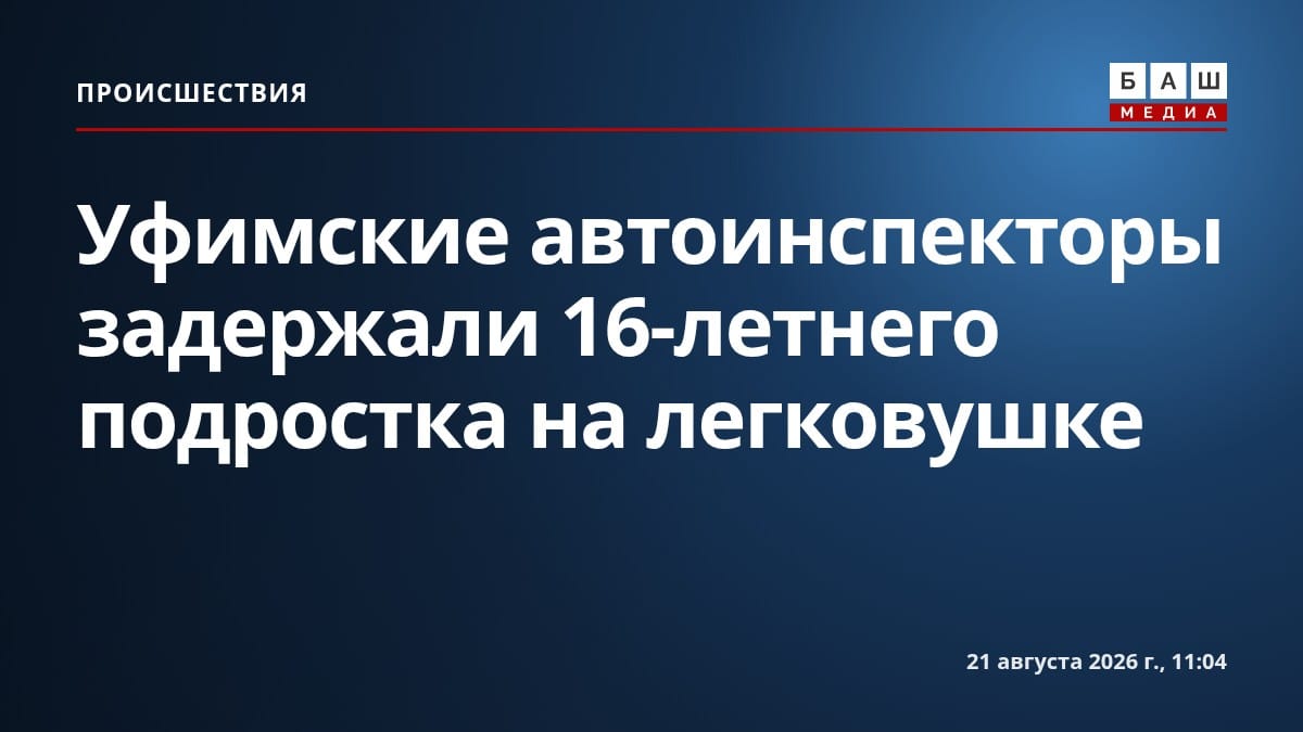 Уфимские автоинспекторы задержали 16-летнего подростка на легковушке
