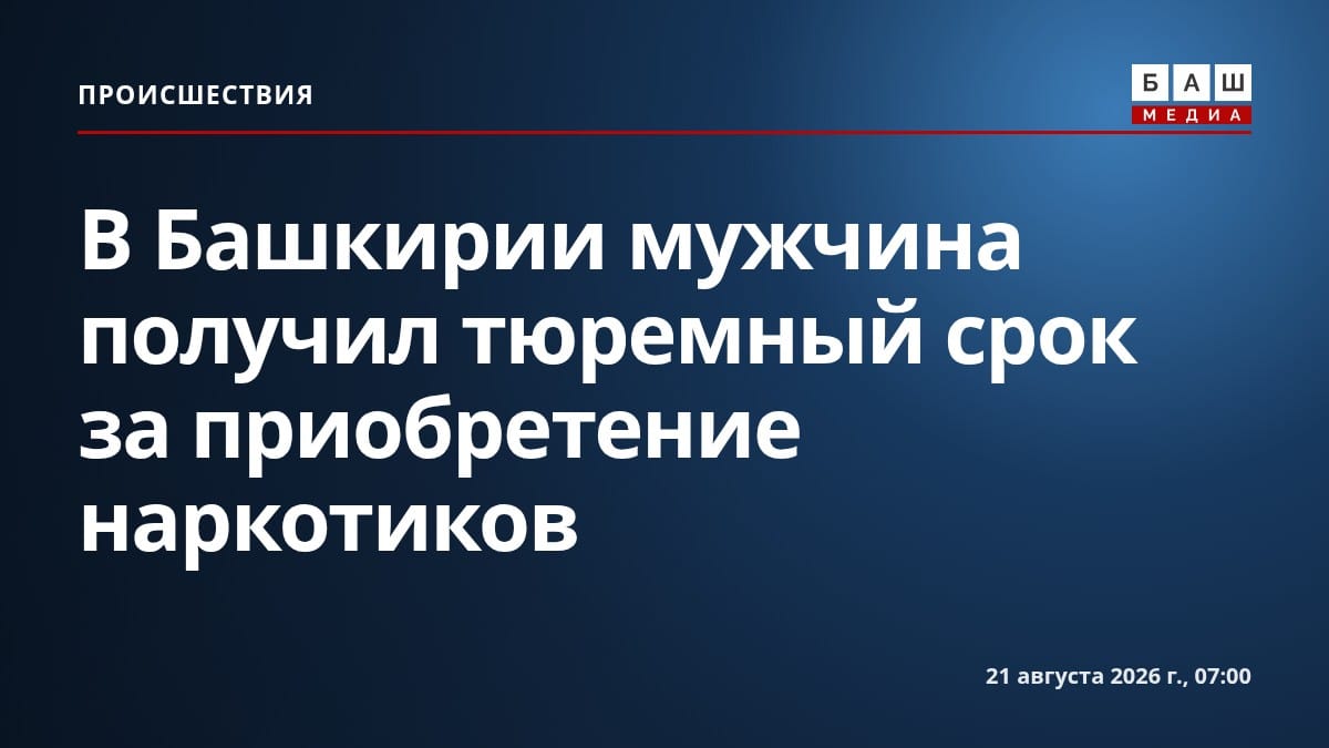 В Башкирии мужчина получил тюремный срок за приобретение наркотиков