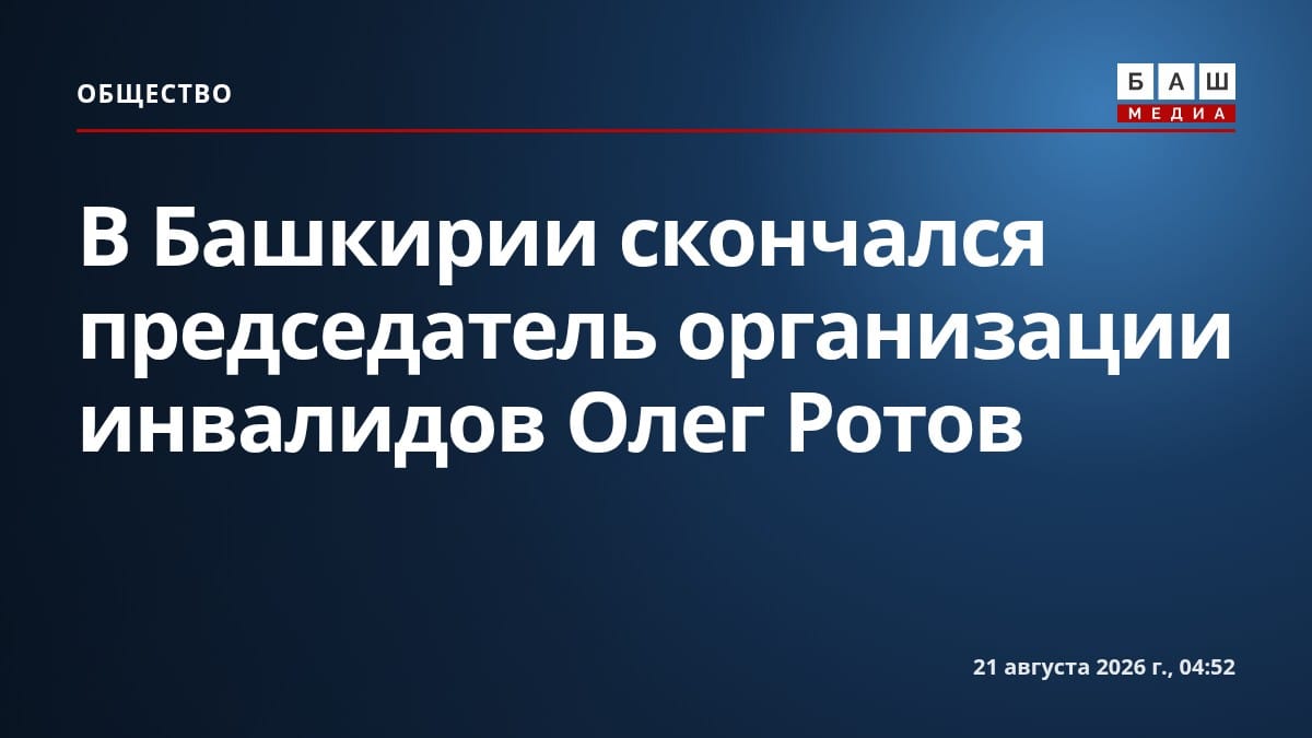 В Башкирии скончался председатель организации инвалидов Олег Ротов