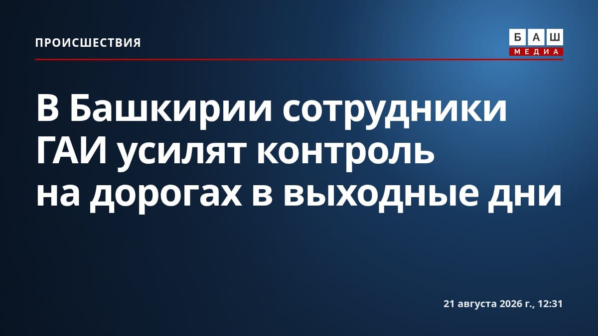 В Башкирии сотрудники ГАИ усилят контроль на дорогах в выходные дни