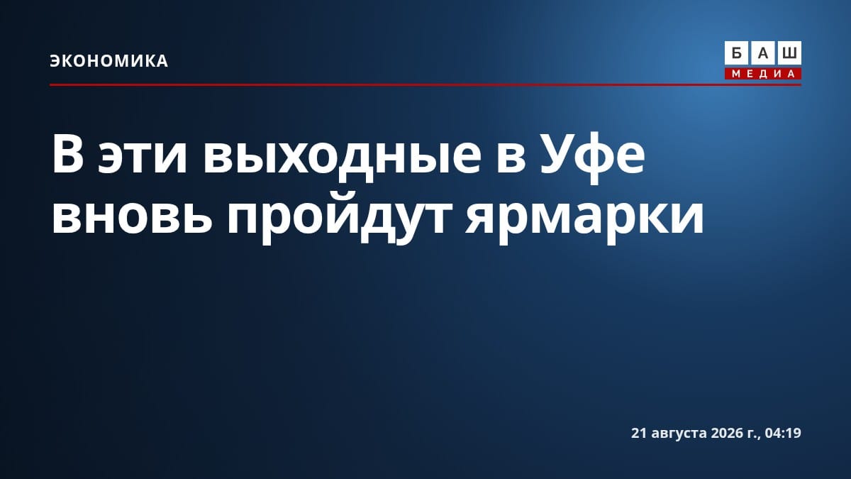 В эти выходные в Уфе вновь пройдут ярмарки