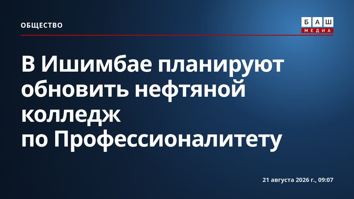 В Ишимбае планируют обновить нефтяной колледж по Профессионалитету