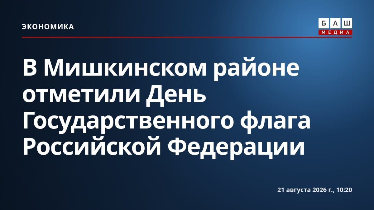 В Мишкинском районе отметили День Государственного флага Российской Федерации