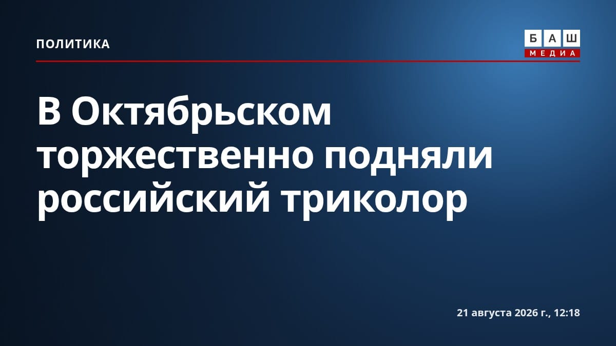 В Октябрьском торжественно подняли российский триколор