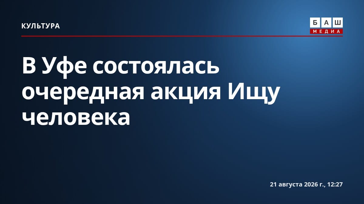 В Уфе состоялась очередная акция Ищу человека