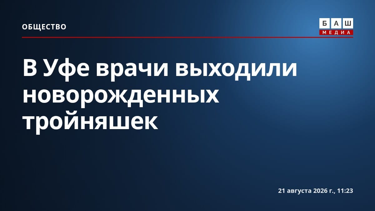 В Уфе врачи выходили новорожденных тройняшек