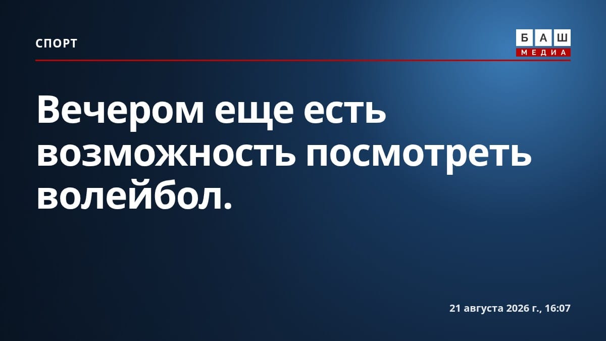 Вечером еще есть возможность посмотреть волейбол.