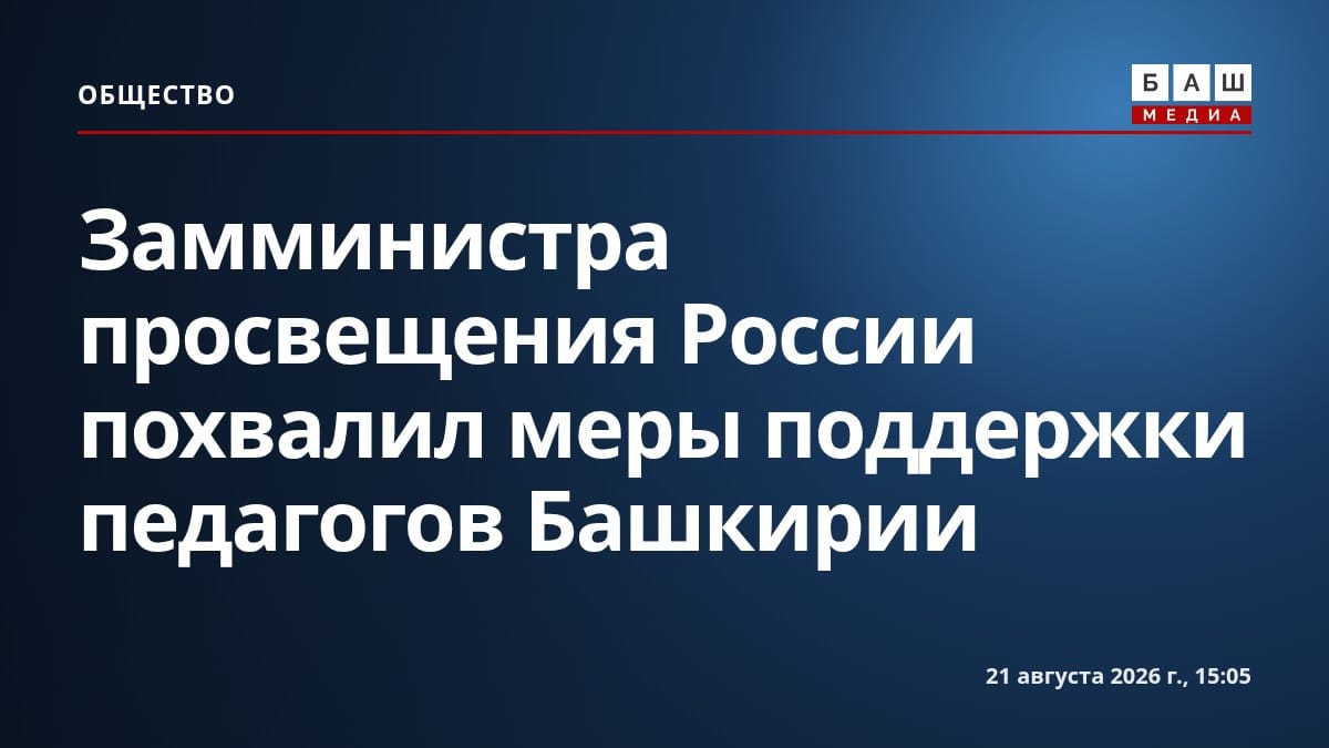 Замминистра просвещения России похвалил меры поддержки педагогов Башкирии