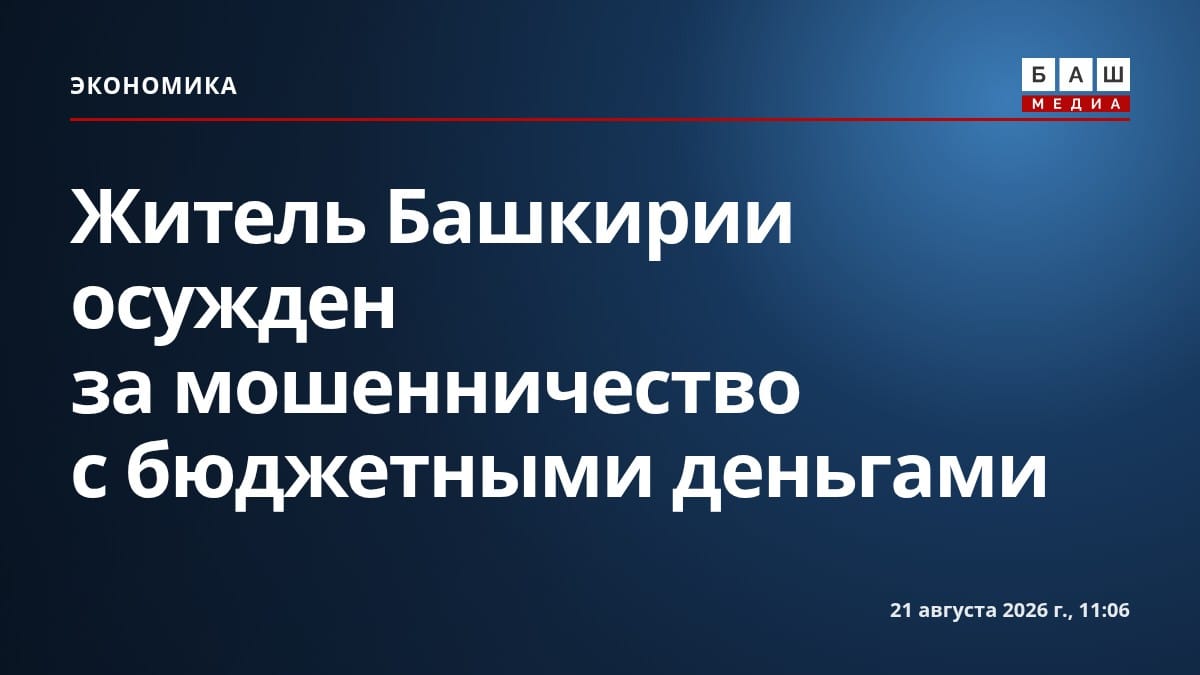 Житель Башкирии осужден за мошенничество с бюджетными деньгами