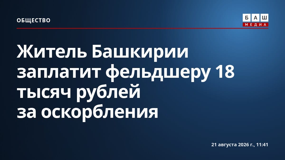 Житель Башкирии заплатит фельдшеру 18 тысяч рублей за оскорбления