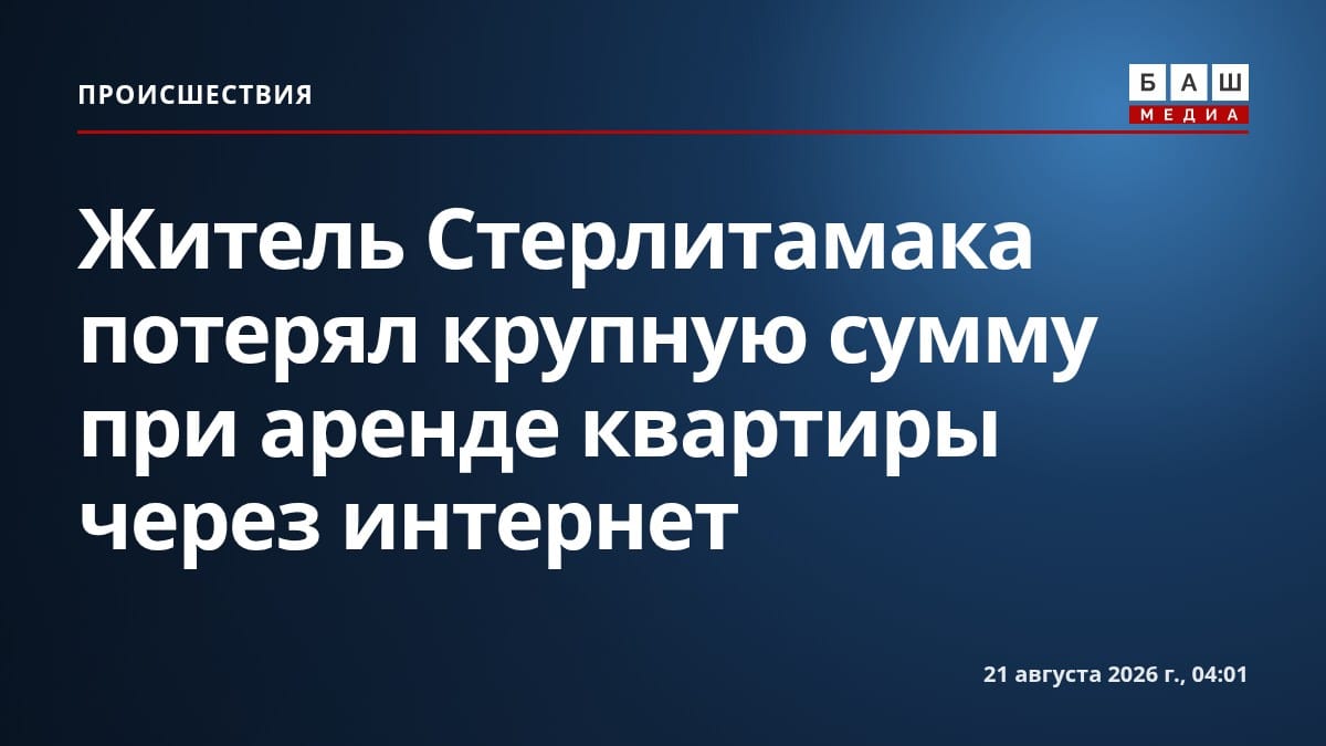Житель Стерлитамака потерял крупную сумму при аренде квартиры через интернет