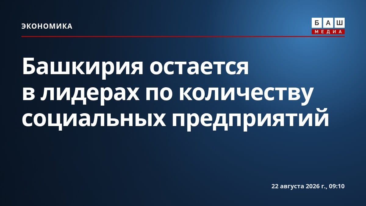 Башкирия остается в лидерах по количеству социальных предприятий