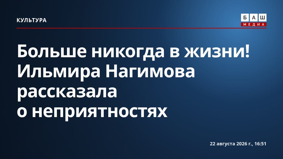 Больше никогда в жизни! Ильмира Нагимова рассказала о неприятностях