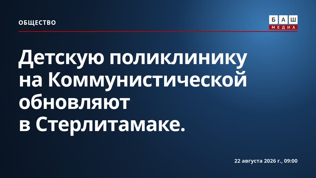 Детскую поликлинику на Коммунистической обновляют в Стерлитамаке.