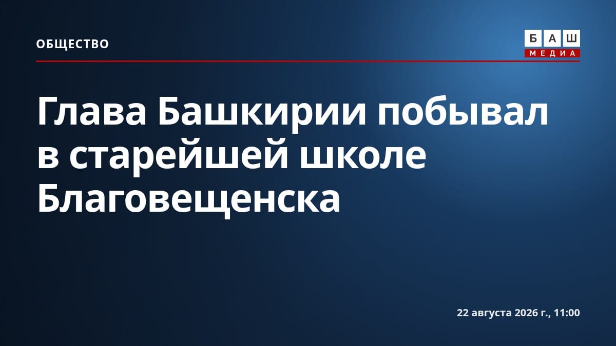 Глава Башкирии побывал в старейшей школе Благовещенска