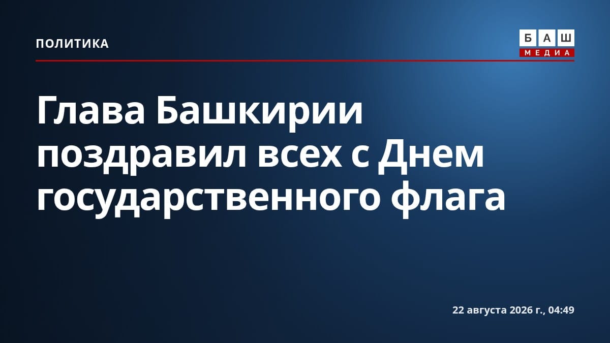 Глава Башкирии поздравил всех с Днем государственного флага