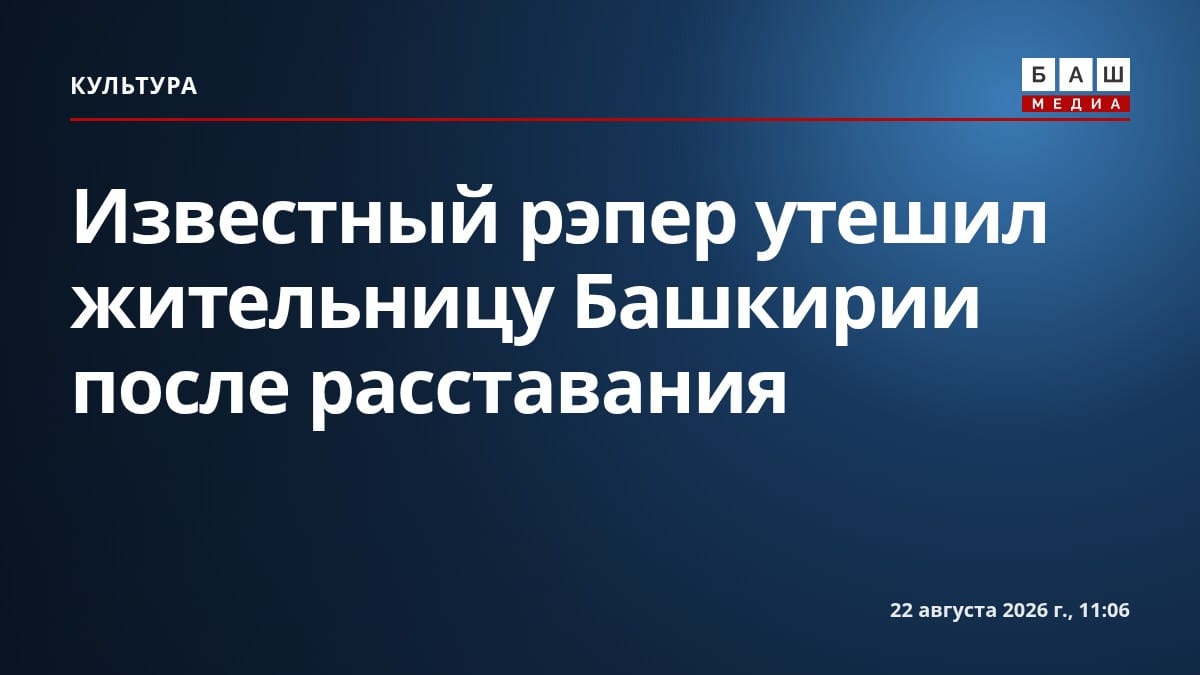 Известный рэпер утешил жительницу Башкирии после расставания