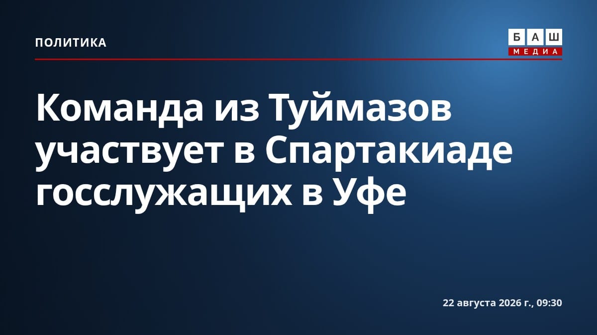 Команда из Туймазов участвует в Спартакиаде госслужащих в Уфе