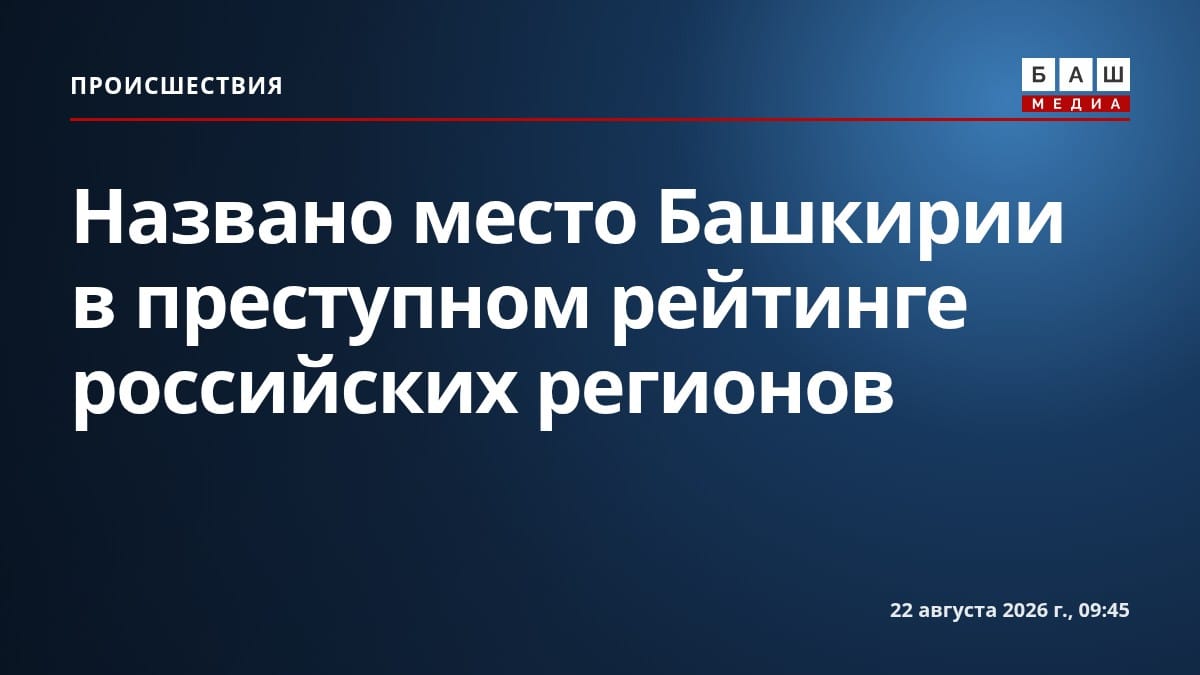 Названо место Башкирии в преступном рейтинге российских регионов