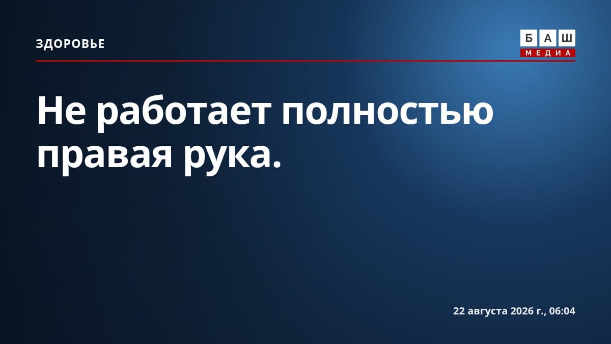 Не работает полностью правая рука.