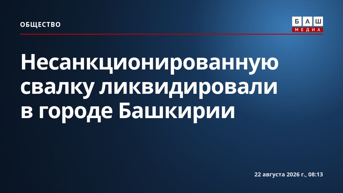 Несанкционированную свалку ликвидировали в городе Башкирии
