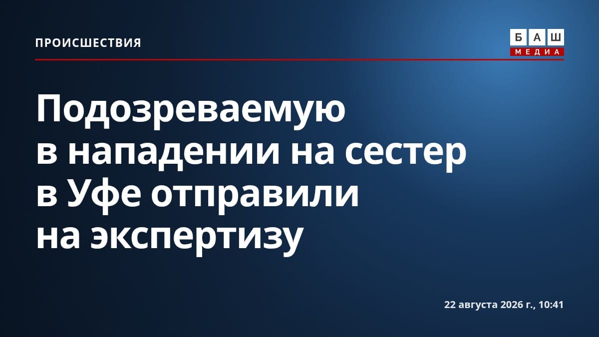 Подозреваемую в нападении на сестер в Уфе отправили на экспертизу