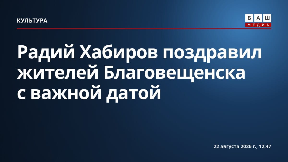 Радий Хабиров поздравил жителей Благовещенска с важной датой