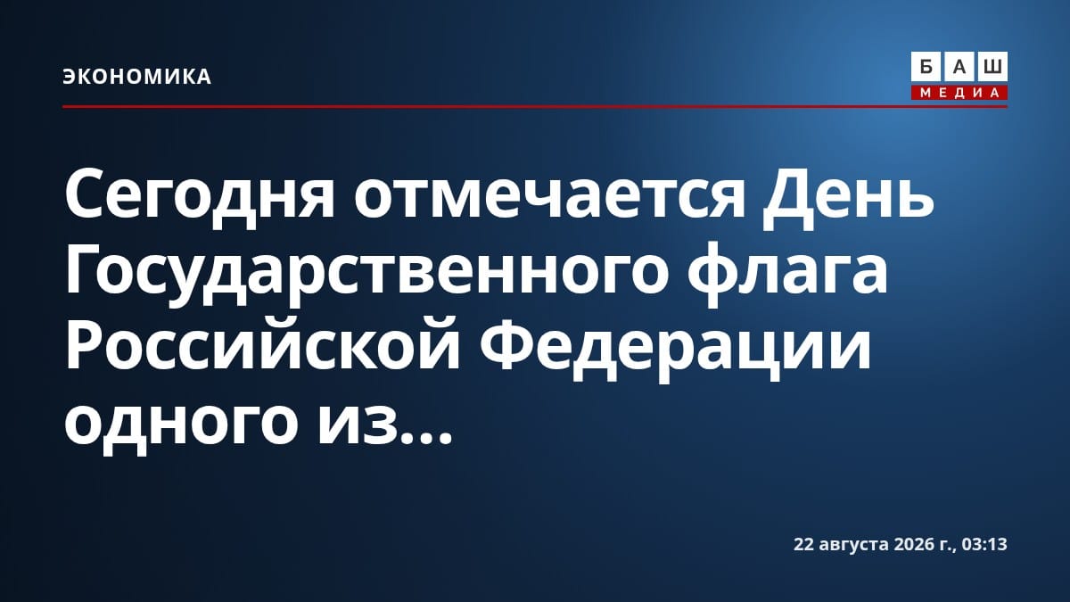 Сегодня отмечается День Государственного флага Российской Федерации одного из...