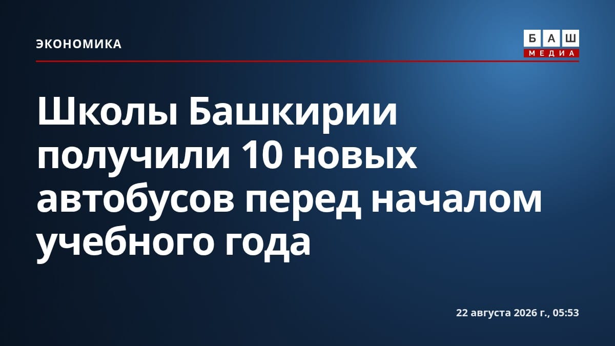 Школы Башкирии получили 10 новых автобусов перед началом учебного года