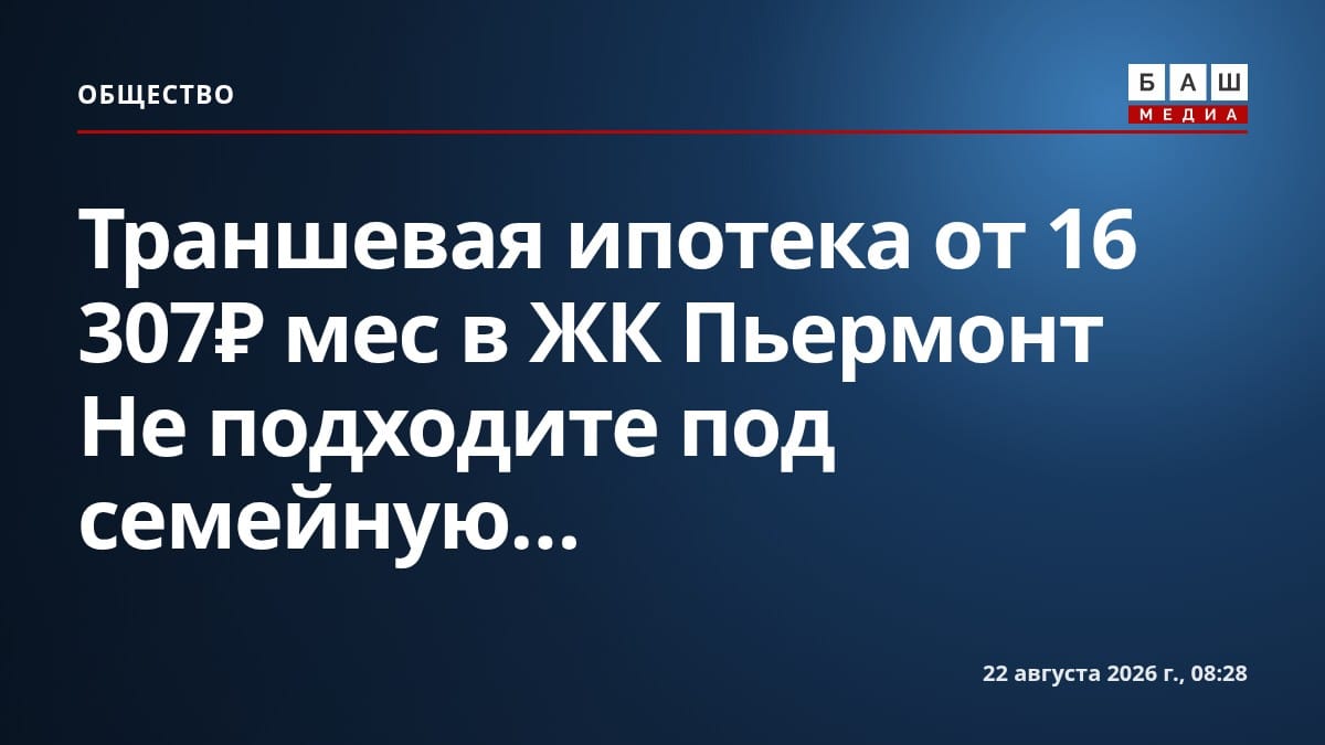 Траншевая ипотека от 16 307₽ мес в ЖК Пьермонт Не подходите под семейную...