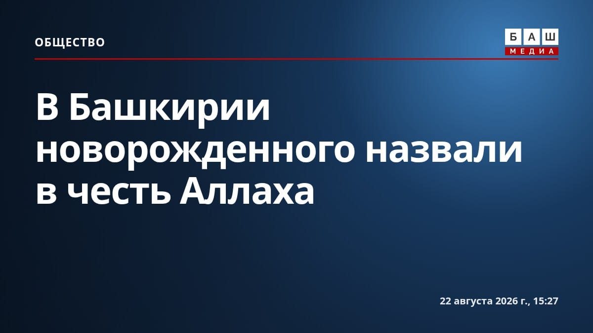 В Башкирии новорожденного назвали в честь Аллаха