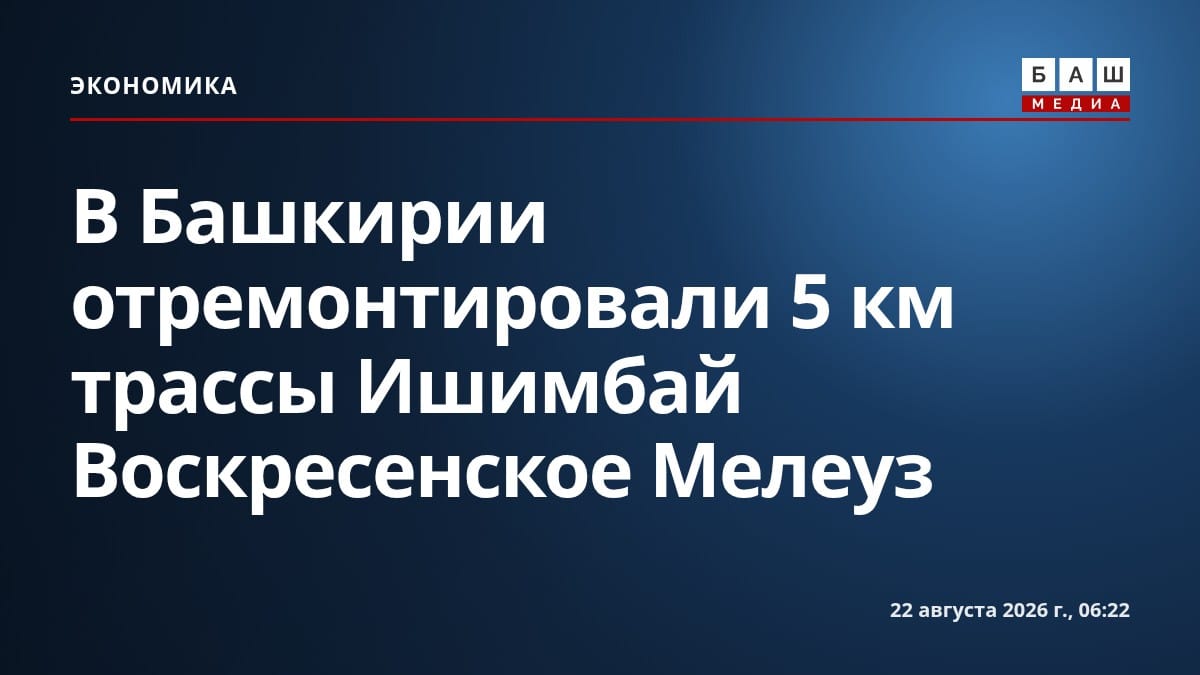 В Башкирии отремонтировали 5 км трассы Ишимбай Воскресенское Мелеуз