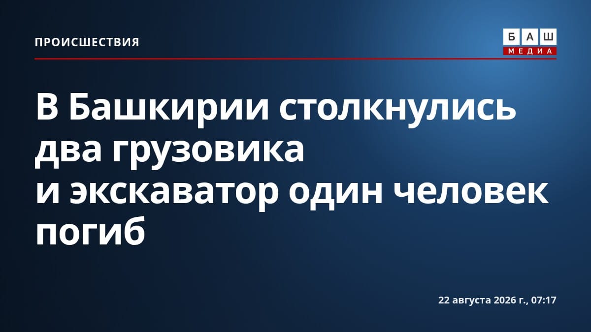 В Башкирии столкнулись два грузовика и экскаватор один человек погиб