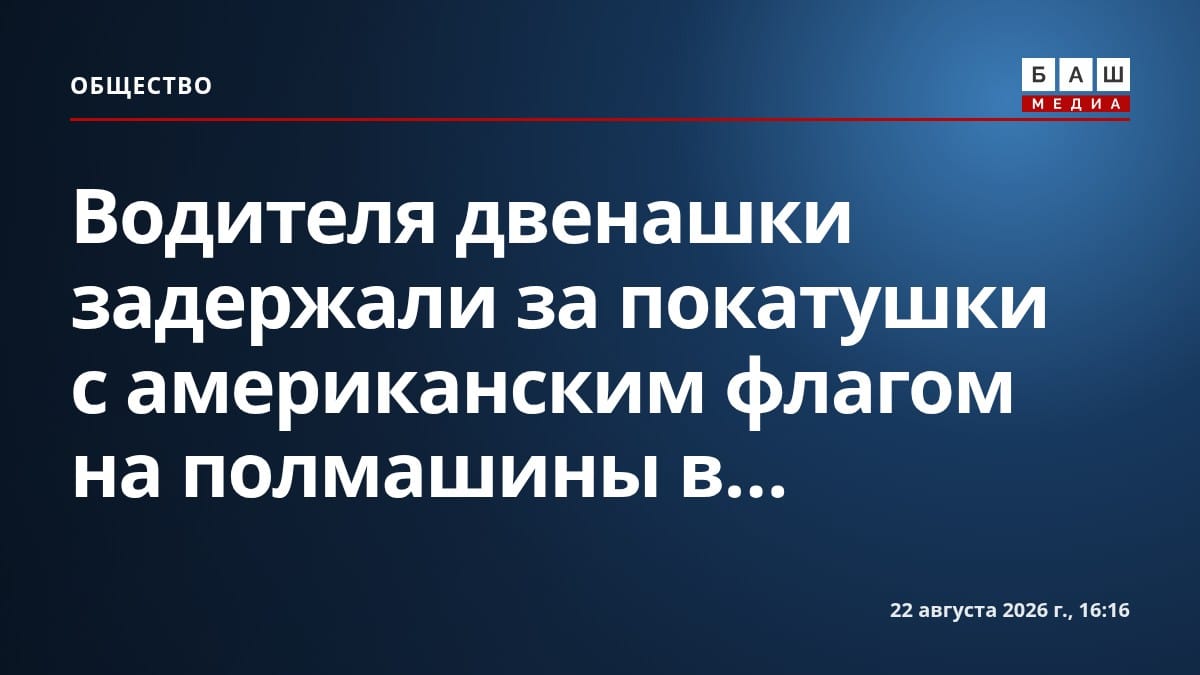 Водителя двенашки задержали за покатушки с американским флагом на полмашины в...