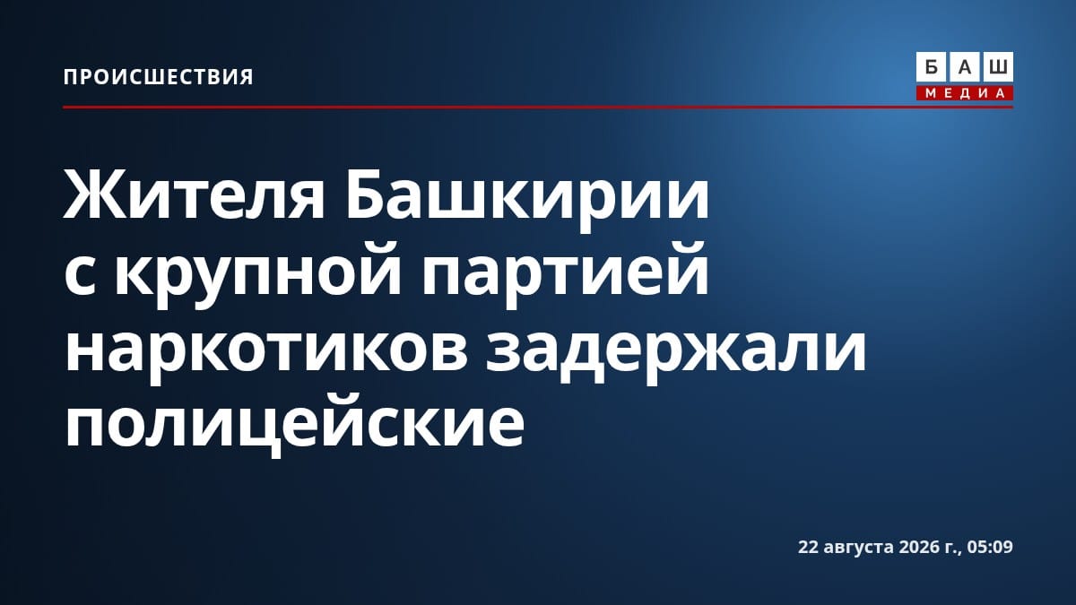Жителя Башкирии с крупной партией наркотиков задержали полицейские